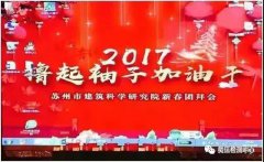 2017年擼起袖子加油干！ ——記2017年蘇州建科院